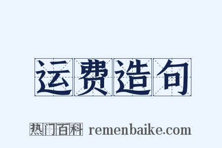 运费造句是什么意思的图片